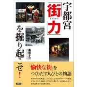 宇都宮「街力」を掘り起こせ！（言視舎） [電子書籍]