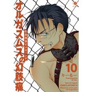 特務刑事オメガパンチ オルガスムスの幻肢痛 （10）（eBookJapan Plus） [電子書籍]