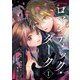 ロマンティック・ダーク（合本版） 1巻（eBookJapan Plus） [電子書籍]