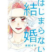 はじまらない結婚（単行本版）（eBookJapan Plus） [電子書籍]