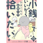 小銭でいいから拾いたい～ひきこもり副業入門～ 13話（eBookJapan Plus） [電子書籍]