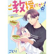 ご教授ください！～春月准教授の恋愛マネジメント～ 14話（eBookJapan Plus） [電子書籍]