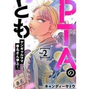 PTAのとも ヤンギャルママ春名さん参上！（合本版） 2巻（eBookJapan Plus） [電子書籍]