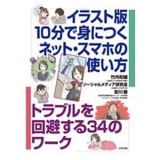イラスト版 10分で身につくネット・スマホの使い方（合同出版） [電子書籍]