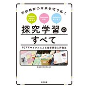 学校教育の未来を切り拓く 探究学習のすべて（合同出版） [電子書籍]