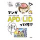 マンガ APD/LiD って何！？（合同出版） [電子書籍]