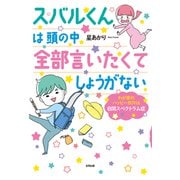 スバルくんは 頭の中 全部言いたくてしょうがない（合同出版） [電子書籍]