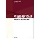 不当労働行為法～判例・命令にみる認定基準～（第一法規） [電子書籍]