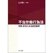 不当労働行為法～判例・命令にみる認定基準～（第一法規） [電子書籍]