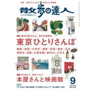 散歩の達人_2022年9月号（交通新聞社） [電子書籍]