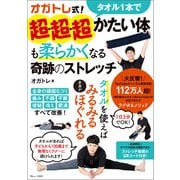 オガトレ式！ タオル1本で超・超・超かたい体も柔らかくなる奇跡のストレッチ（宝島社） [電子書籍]