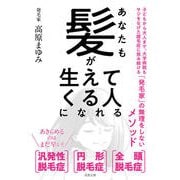 あなたも髪が生えてくる人になれる（若葉文庫プレミア）（若葉文庫） [電子書籍]