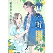宵の蛭～前世許嫁を執着吸血鬼から別れさせ屋～（2）（コンパス） [電子書籍]