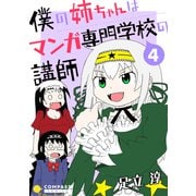 僕の姉ちゃんはマンガ専門学校の講師（4）（コンパス） [電子書籍]
