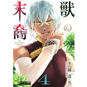 獣の末裔（4）（コンパス） [電子書籍]