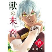 獣の末裔（分冊版17）（コンパス） [電子書籍]