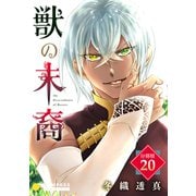 獣の末裔（分冊版20）（コンパス） [電子書籍]
