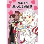 お菓子な擬人化妄想日記（KADOKAWA） [電子書籍]