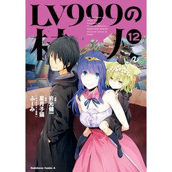 ヨドバシ Com Lv999の村人 12 Kadokawa 電子書籍 通販 全品無料配達