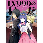 LV999の村人（12）（KADOKAWA） [電子書籍]
