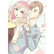 すごい年の差夫婦の話（KADOKAWA） [電子書籍]