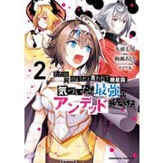 ただの屍のようだと言われて幾星霜、気づいたら最強のアンデッドになってた （2）（KADOKAWA） [電子書籍]