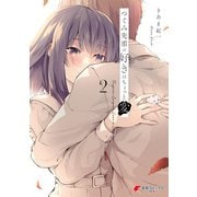 つぐみ先輩の好きはちょっと変 （2）（KADOKAWA） [電子書籍]