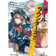 オールラウンダーズ！！ 転生したら幼女でした。家に居づらいのでおっさんと冒険に出ます （1）（KADOKAWA） [電子書籍]