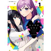 ケイヤクシマイ 1（KADOKAWA） [電子書籍]