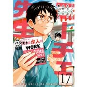 ニーチェ先生～コンビニに、さとり世代の新人が舞い降りた～ 17（KADOKAWA） [電子書籍]