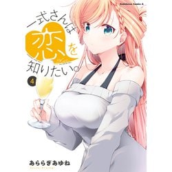 ヨドバシ.com - 一式さんは恋を知りたい。 （4）（KADOKAWA） [電子書籍] 通販【全品無料配達】