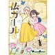 仏ガール 1（KADOKAWA） [電子書籍]