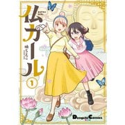 仏ガール 1（KADOKAWA） [電子書籍]