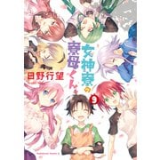 女神寮の寮母くん。 （9）（KADOKAWA） [電子書籍]