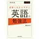 改訂第2版 大学入試 世界一わかりやすい英語の勉強法（KADOKAWA） [電子書籍]