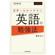 改訂第2版 大学入試 世界一わかりやすい英語の勉強法（KADOKAWA） [電子書籍]