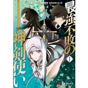最強不敗の神剣使い 1（KADOKAWA） [電子書籍]