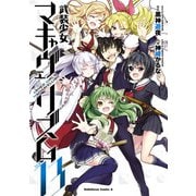 武装少女マキャヴェリズム（13）（KADOKAWA） [電子書籍]
