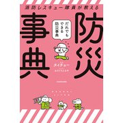 消防レスキュー隊員が教える だれでもできる防災事典（KADOKAWA） [電子書籍]