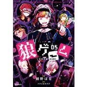 狼ゲーム 05（KADOKAWA） [電子書籍]