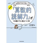 玉井式 公式にたよらない「算数的読解力」が12歳までに身につく本（KADOKAWA） [電子書籍]