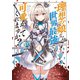 理想の娘なら世界最強でも可愛がってくれますか？ （7）（KADOKAWA） [電子書籍]