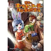 田舎のホームセンター男の自由な異世界生活 （9）（KADOKAWA） [電子書籍]