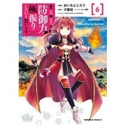 痛いのは嫌なので防御力に極振りしたいと思います。 （6）（KADOKAWA） [電子書籍]