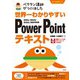 世界一わかりやすい PowerPointテキスト 2021/2019/2016/365対応版（技術評論社） [電子書籍]