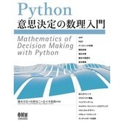 Python意思決定の数理入門（オーム社） [電子書籍]