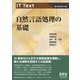 IT Text 自然言語処理の基礎（オーム社） [電子書籍]
