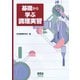 基礎から学ぶ 調理実習（オーム社） [電子書籍]
