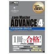 .com Master教科書 .com Master ADVANCE 第4版（翔泳社） [電子書籍]