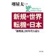 新規の世界・転機の日本 「新戦後」90年代を読む（PHP研究所） [電子書籍]